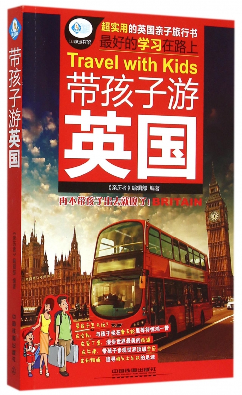 带孩子游英国/亲历者