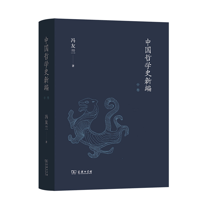 中国哲学史新编(中卷) 冯友兰