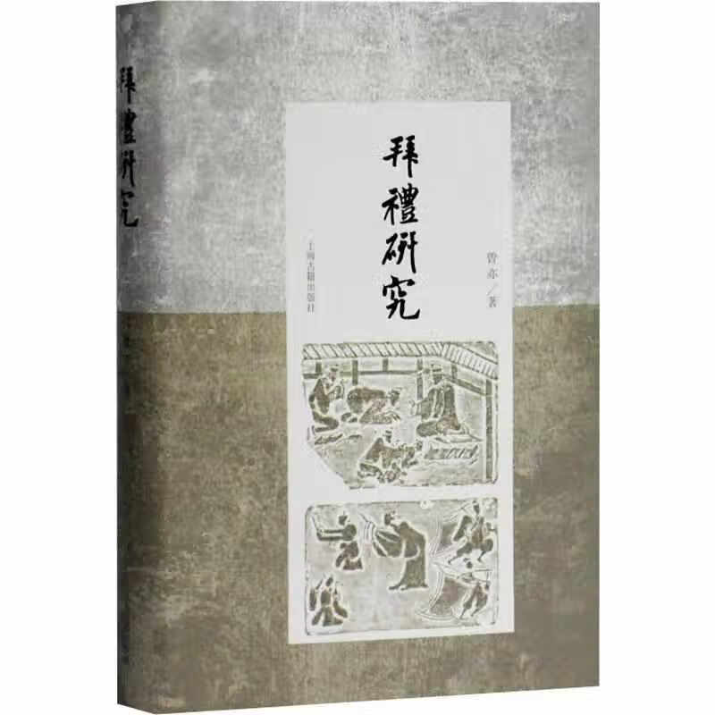 拜礼研究 曾亦 上海古籍出版社 9787532594726