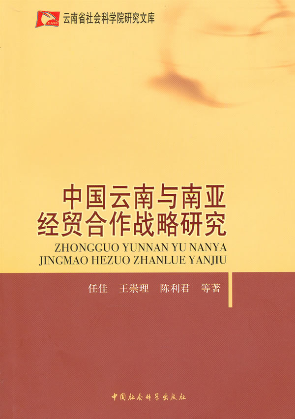 中国云南与南亚经贸合作战略研究