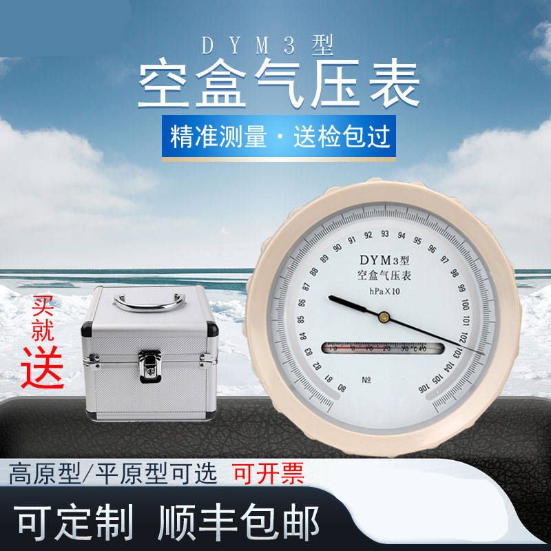 空盒气压表dym3高精度大气压计膜盒气压表环境检测用空气压力表 dym3