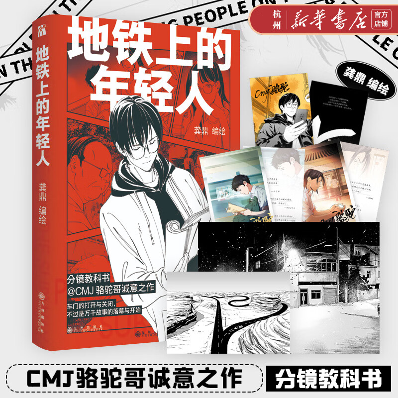 地铁上的年轻人漫画版 CMJ骆驼哥诚意之作 分镜教科书 大陆原创短篇卡通动漫绘本