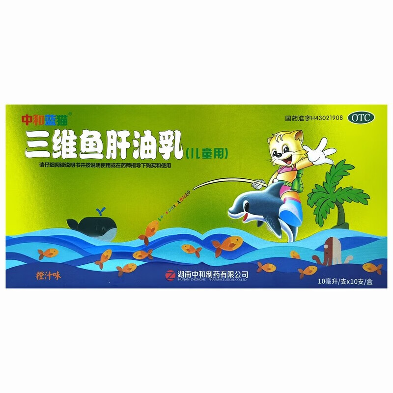中和蓝猫 三维鱼肝油乳(儿童用)10ml*10支/盒 夜盲症眼干燥症角膜软化