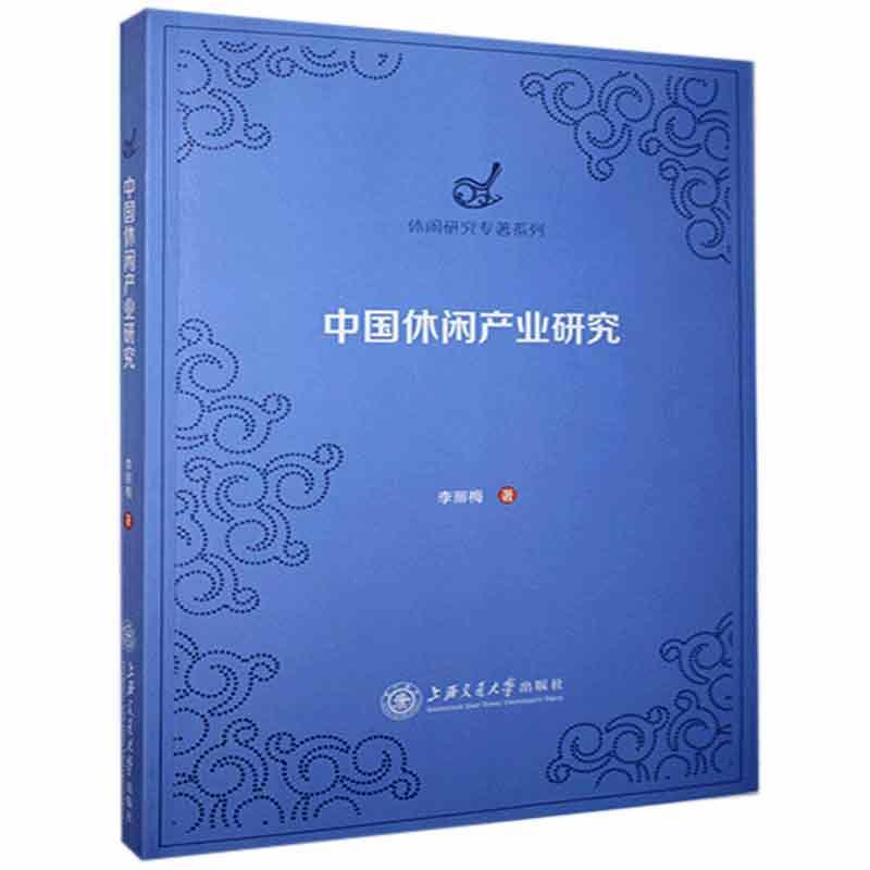 中国休闲产业研究旅游/地图 图书