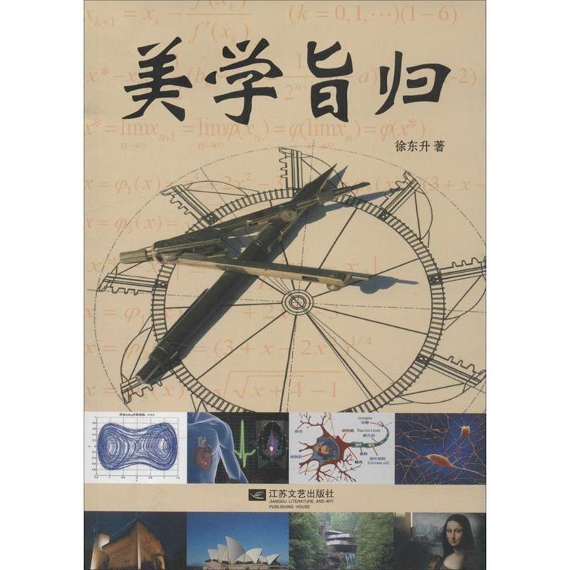 美学旨归 徐东升著【正版】