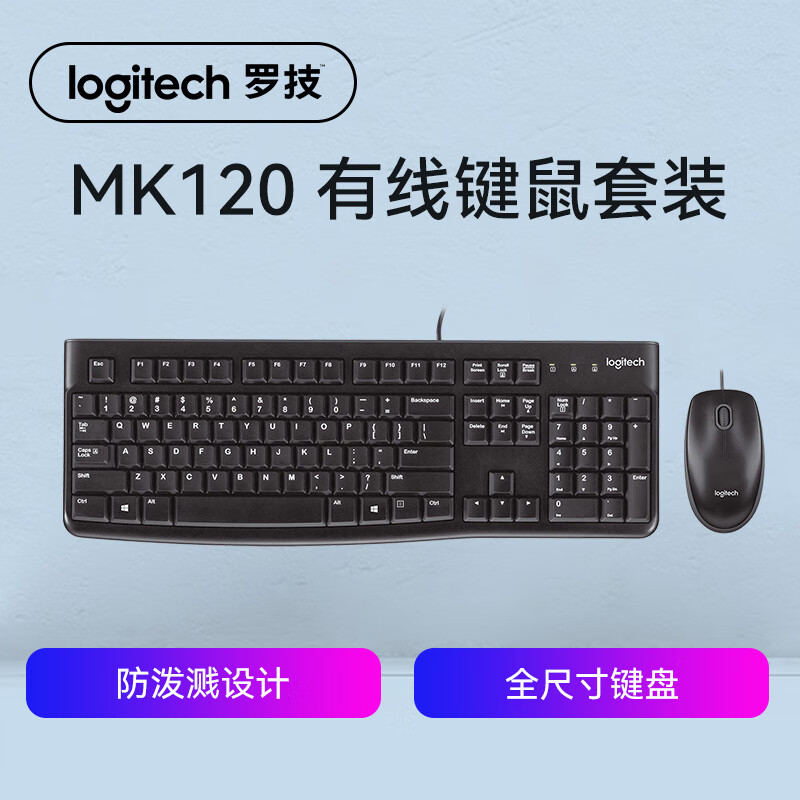 罗技（Logitech）MK120键鼠套装 有线键盘鼠标套装 办公键鼠套装 电脑键盘 USB即插即用 MK120黑色