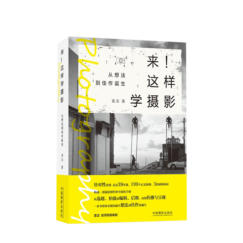 包邮 来!这样学摄影:从想法到佳作诞生