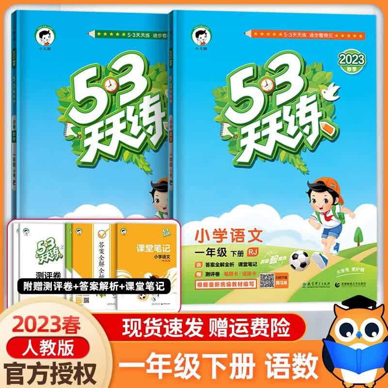 2023新版53天天练一年级下册语文数学部编人教版 小学一年级下册语文数学书同步试卷练习册