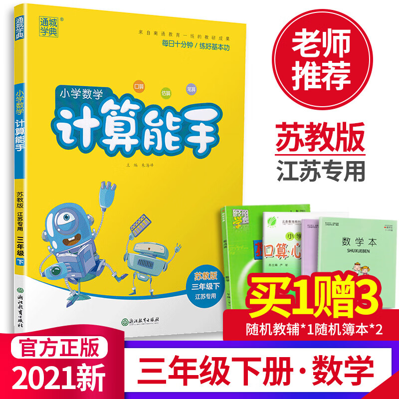 新版春新版通城学典小学数学计算能手三年级下册苏教版江苏专用 小学3年级数学同步教材练习训练口算估