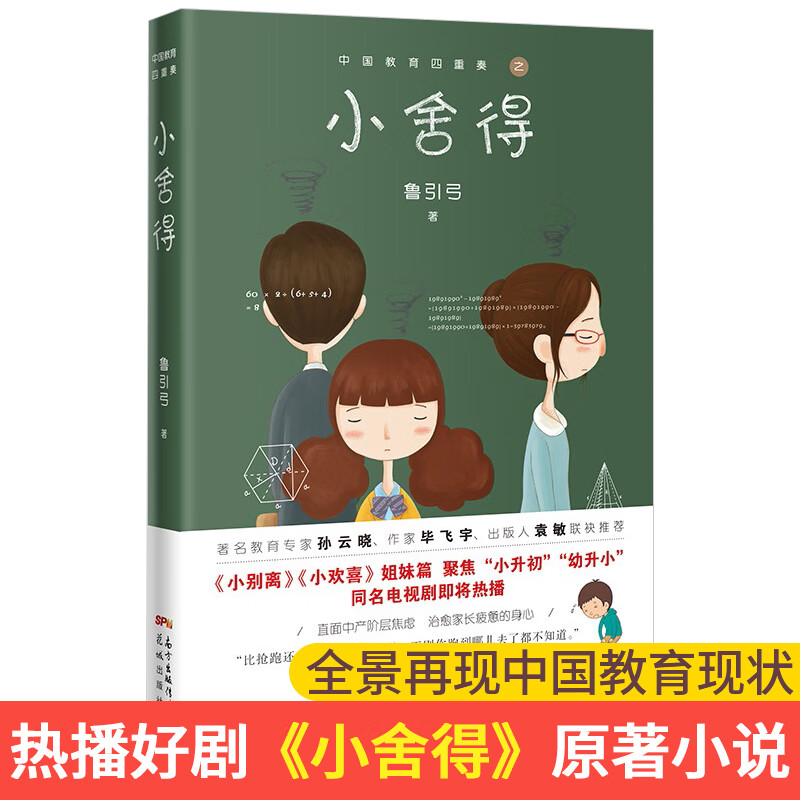 小舍得鲁引弓著中国教育四重奏书籍正版原著小欢喜小别离姊妹篇直面