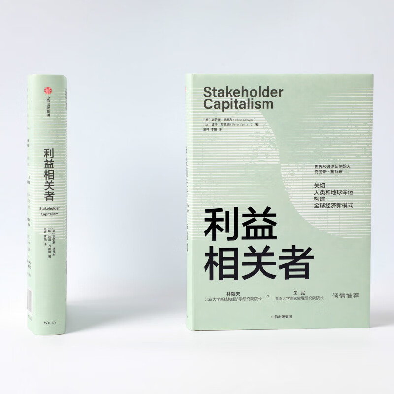 利益相关者 克劳斯施瓦布著