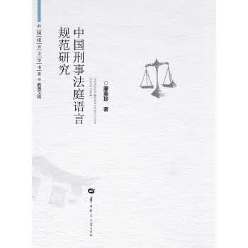 中国刑事法庭语言规范研究【正版图书】