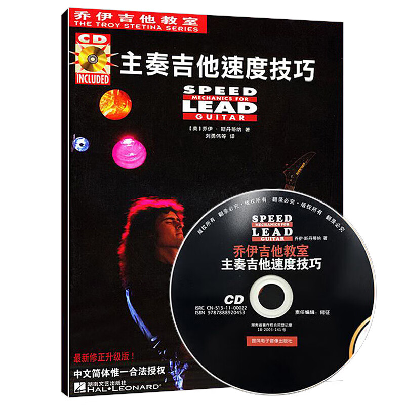 乔伊吉他教室·主奏吉他速度技巧 附CD