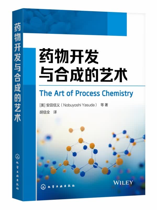 药物开发与合成的艺术