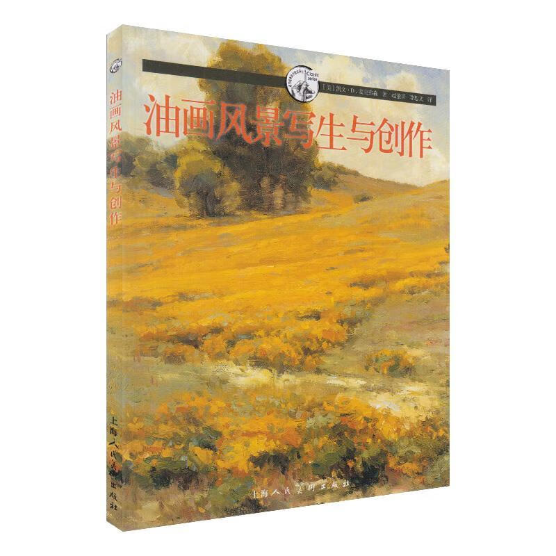 油画风景写生与创作---西方经典美术技法译丛 (美)麦克弗森【正版书】