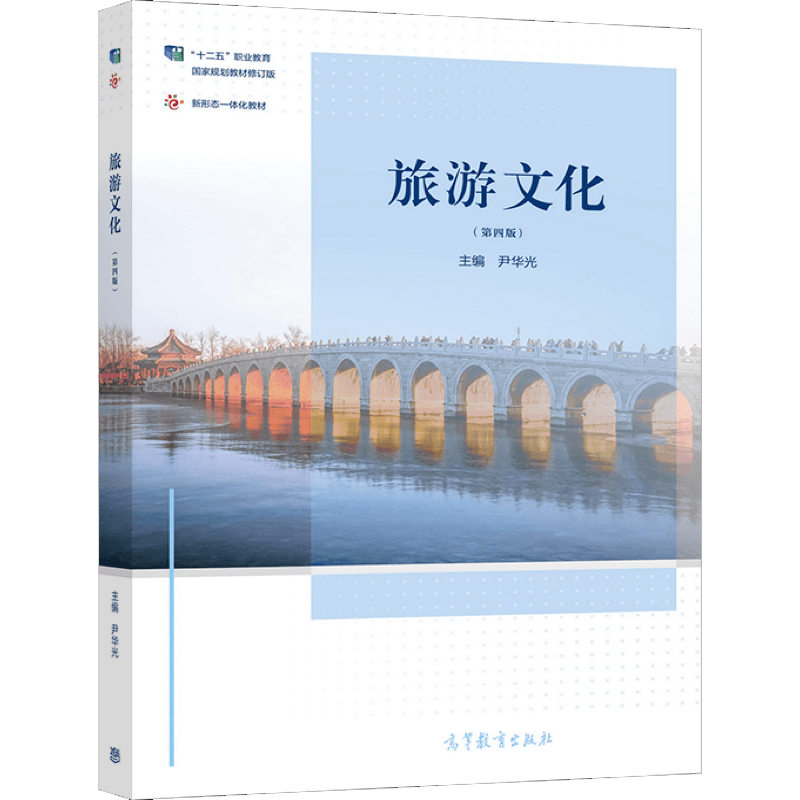 旅游文化（第四版） 尹华光 高等教育出版社