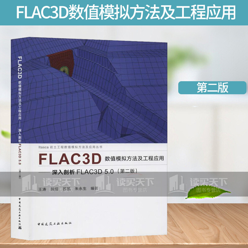 FLAC3D数值模拟方法及工程应用——深入剖析FLAC3D 5.0(第2版) 建筑 书籍k