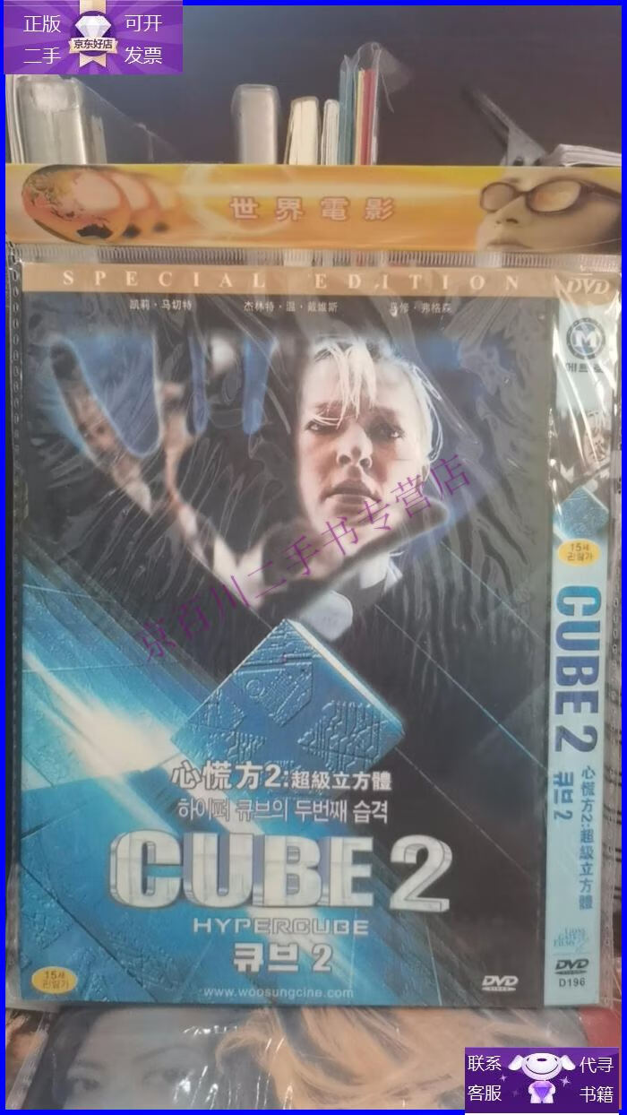 【正版9成新】心慌方2:超级立方体 dvd 简装 现货 保存好 欢迎选