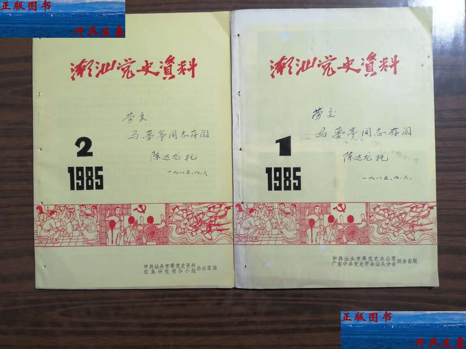 1985 第1---2期 (陈达龙每期都) /汕头市委党史办公室 汕头市