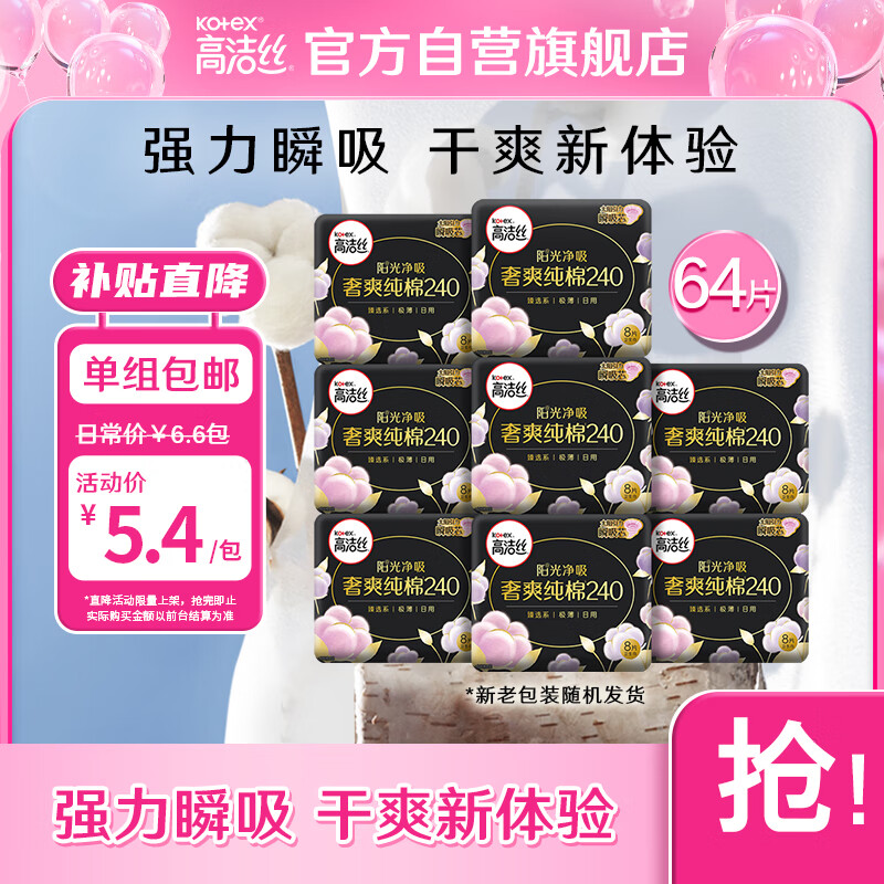 高洁丝（Kotex）奢爽纯棉卫生巾日用240mm8片*8包超薄卫生巾组合套装怎么看?