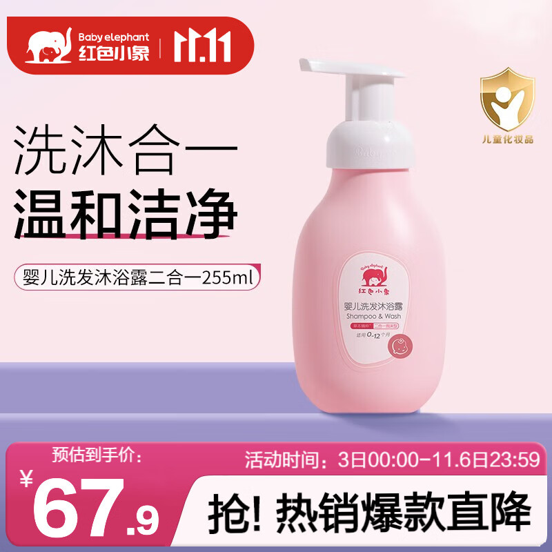 红色小象 儿童婴儿宝宝洗护商品合集面霜洁面泡润肤乳洗发沐浴露二合一 婴儿洗发沐浴露二合一255ml怎么看?