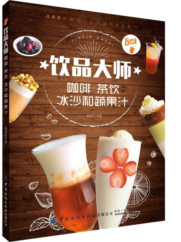 【茶酒饮品多书系可选】从零开始学鉴茶泡茶赏茶葡萄酒金酒威士忌朗姆酒鸡尾酒咖啡下午茶 【饮品】饮品大师：咖啡茶饮冰沙和蔬果汁
