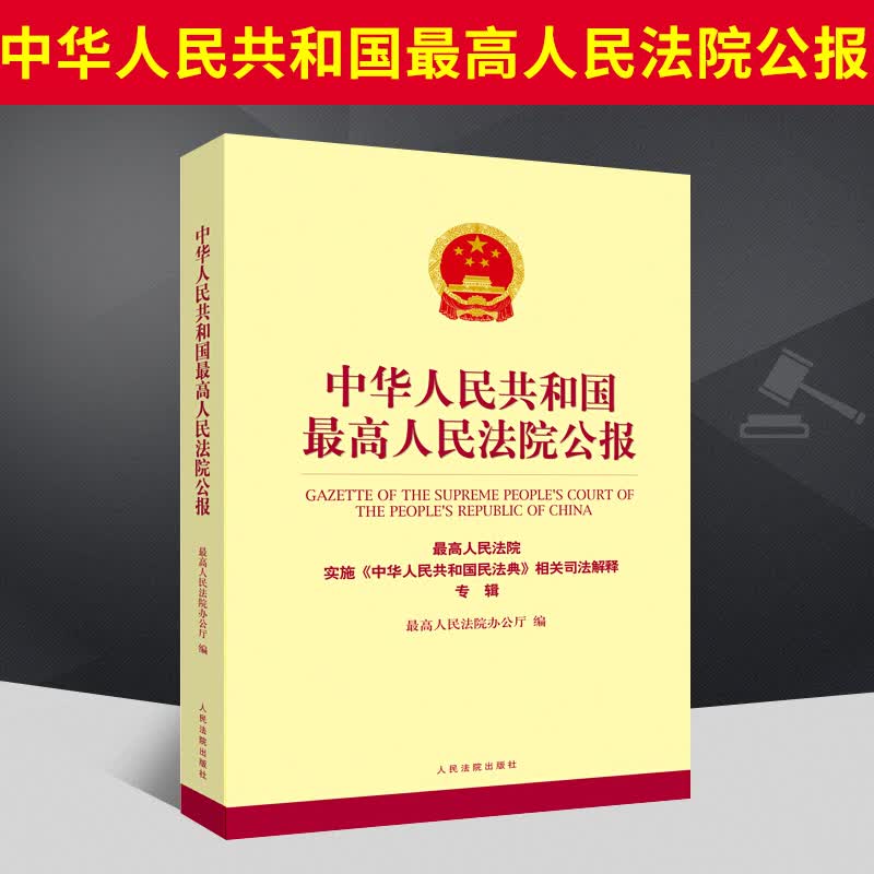 2021新 中华人民共和国最高人民法院公报 最高人民法院实施《中华人民共和国民法典》相关司法解释专辑