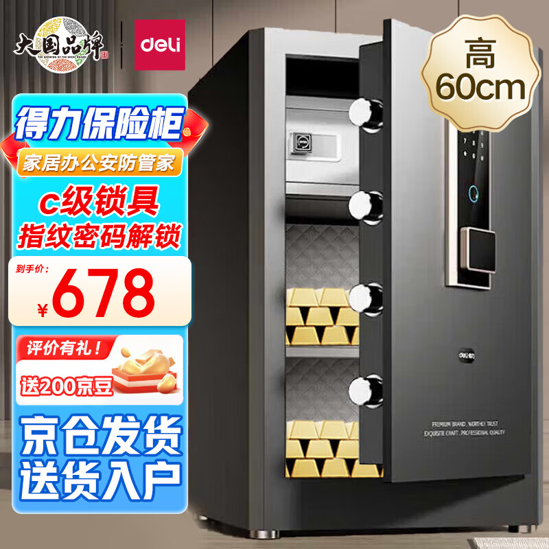 得力保险柜 家用指纹密码保险箱办公小型保密箱全钢防盗可入墙入柜保险箱保密柜 60cm曜岩黑 弘雅系列怎么看?