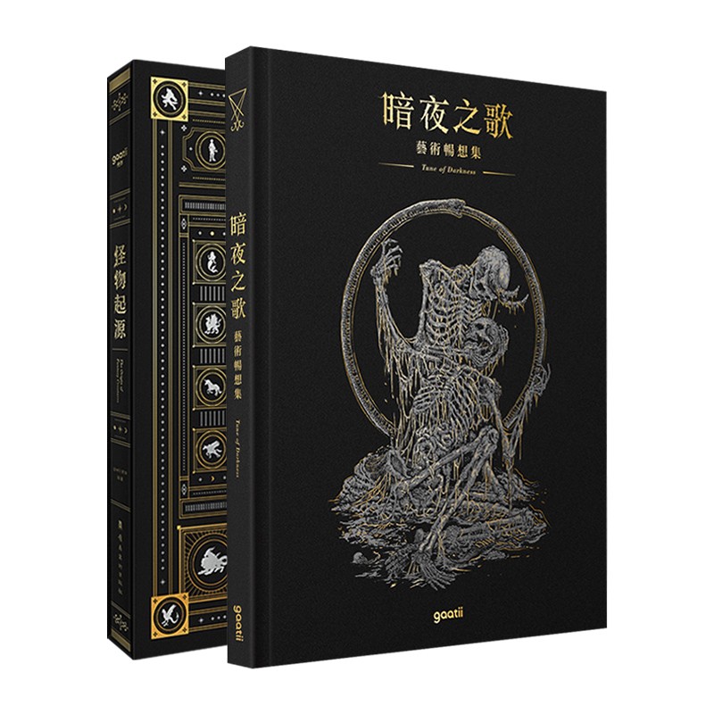 暗夜之歌+怪物起源 2本1套 上百种西方奇幻怪物溯源神话寓言历史资料图鉴 暗黑风格绘画作品集
