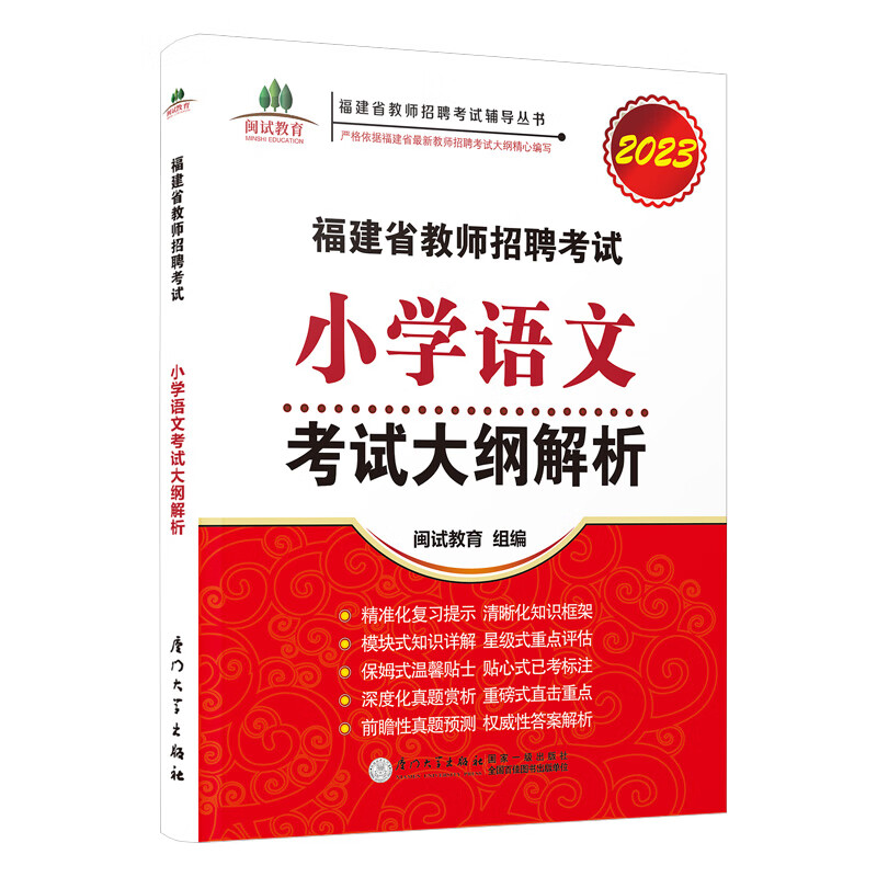 福建省教师招聘考试小学语文考试大纲解析