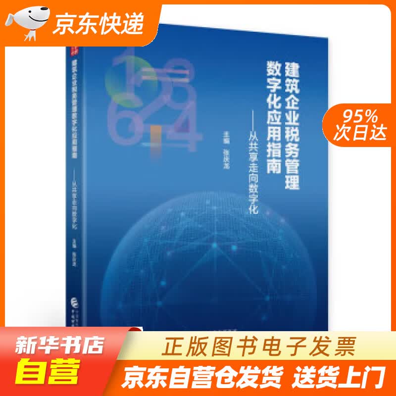 【新华书店正版】建筑企业税务管理数字化应用指南 张庆龙 中国财政经济出版社正版图书