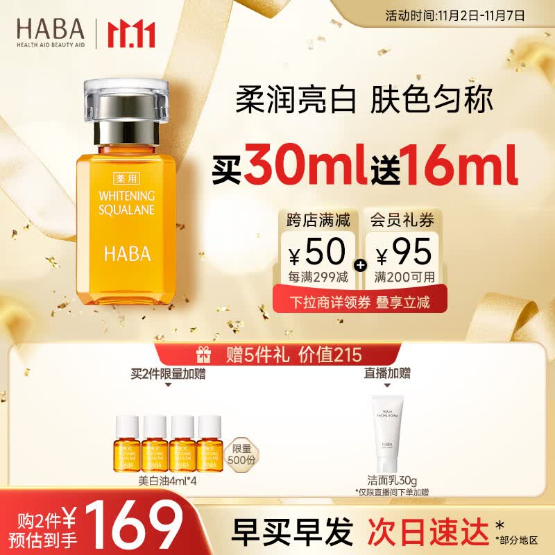HABA鲨烷美白美容油15ml 滋养水润提亮 面部油美白精华 11.11现货速达高性价比高么？