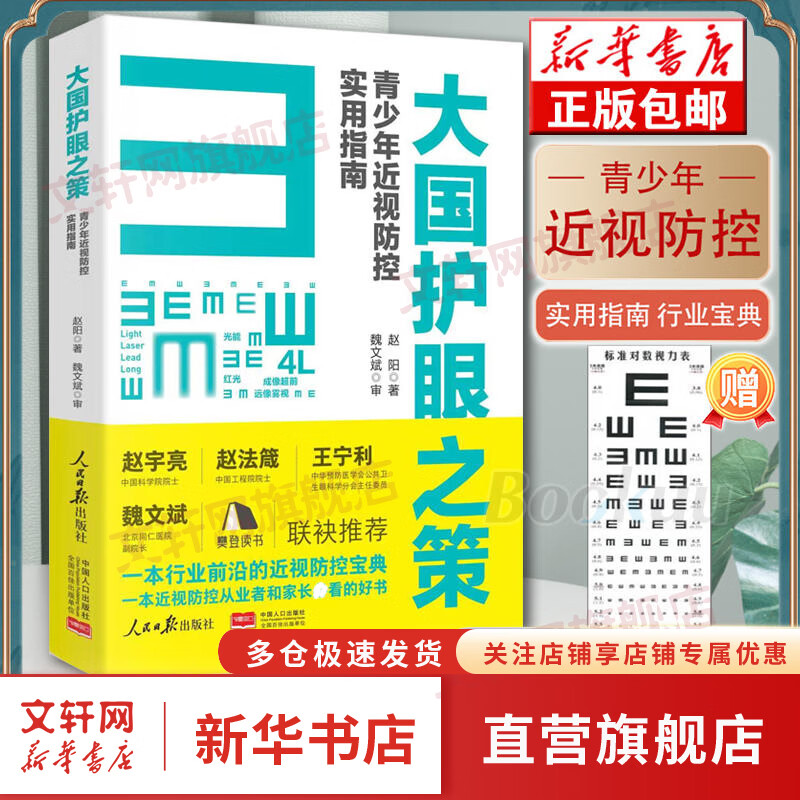 大国护眼之策 赵阳 著 青少年近视防控实用指南 人民日报出版社 近视防控基础知识 防控儿童青少年近视学习书籍 近视防控宝典 新华文轩旗舰店 大国护眼之策