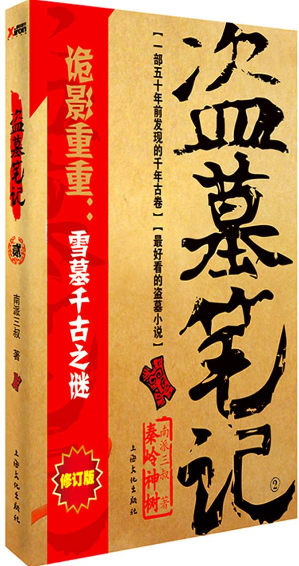 盗墓笔记贰修订版 磨铁图书 978780