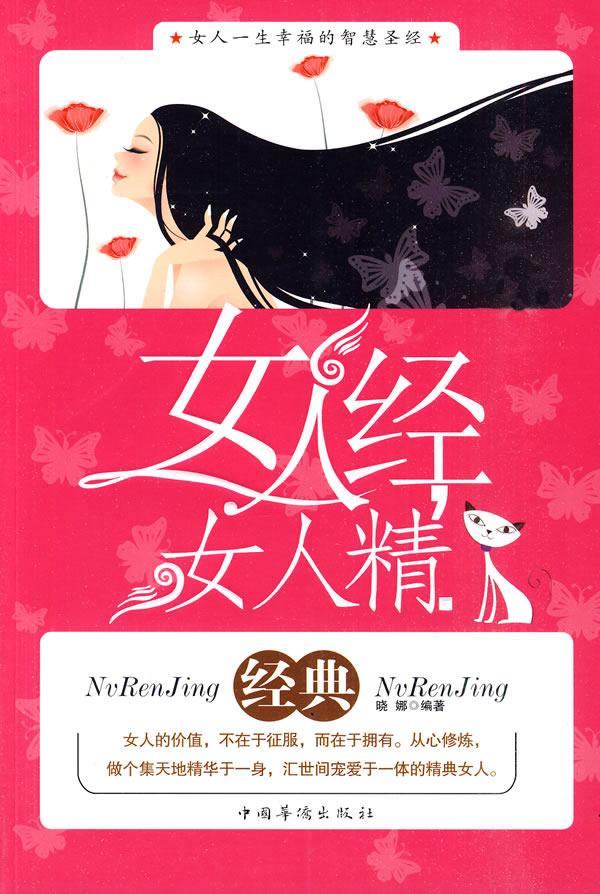 女人经女人精晓娜中国华侨出版社9787511302267 励志与成功书籍