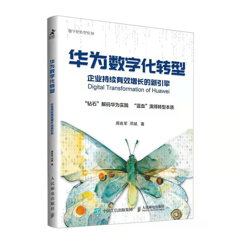 华为数字化转型 企业持续有效增长的新引擎（智元微库出品）