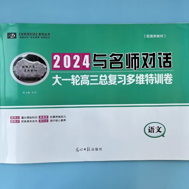 2024与名师对话一轮复习卷语文数学英语