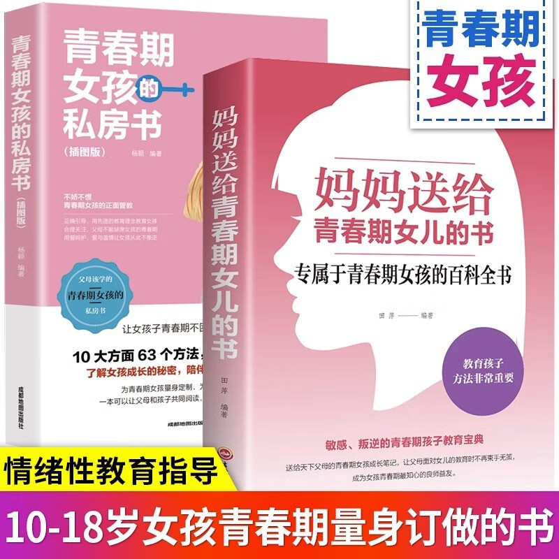 全2册青春期女孩成长手册教育书籍正版妈妈送给青春期女儿的私房书如何养育10-16岁女孩生理心理发育情绪性教育知识少女成长叛逆期 【全2册】青春期女孩书