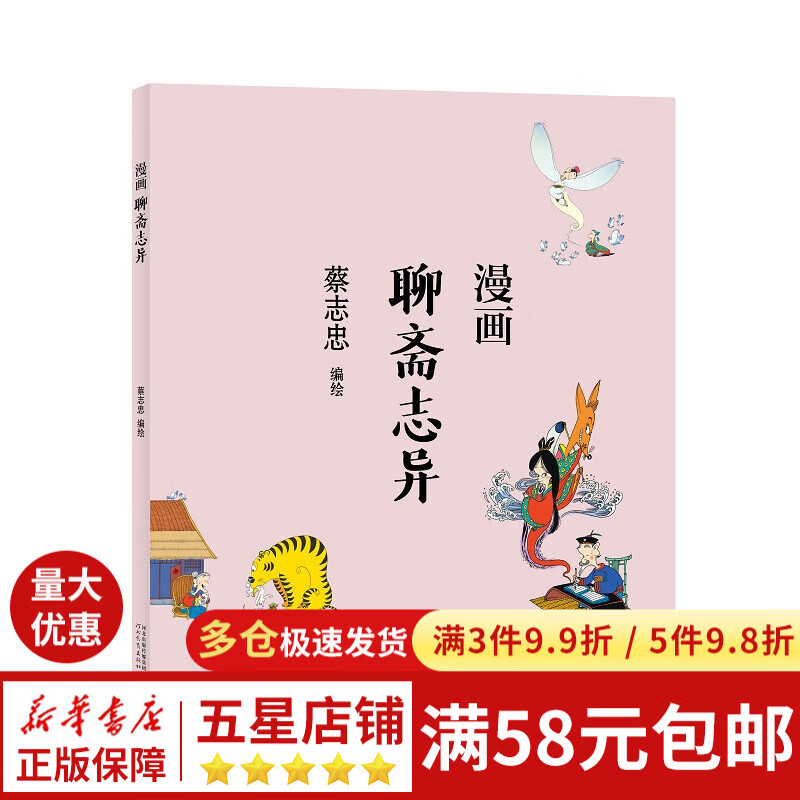 蔡志忠-漫画聊斋志异