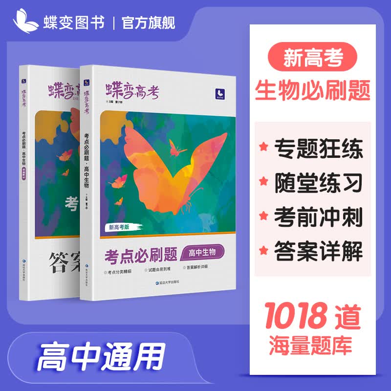 蝶变 高考必刷题生物【旧高考】2023新版高中一二轮总复习资料辅导书高中生物合订本高三提分训练高考真题模拟 【新高考版】必刷题生物