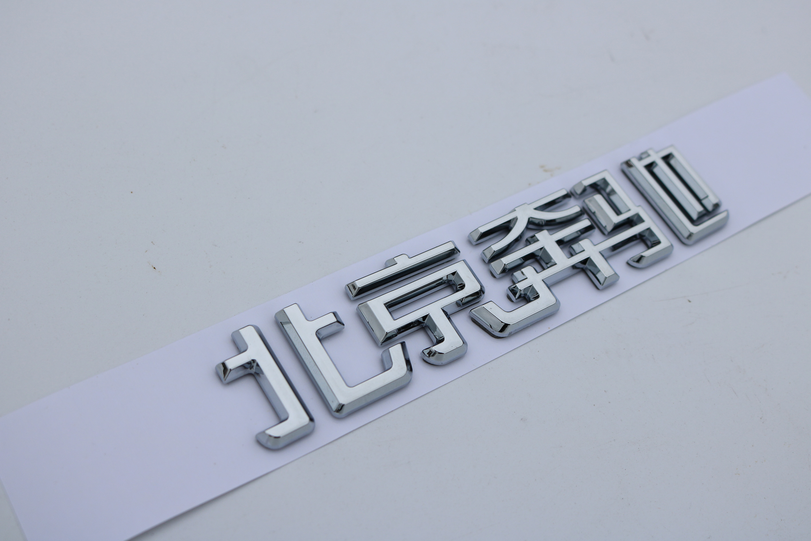 梅赛德斯英文字标奔驰中文改装车标字母后尾标贴 北京奔驰(原车一致)