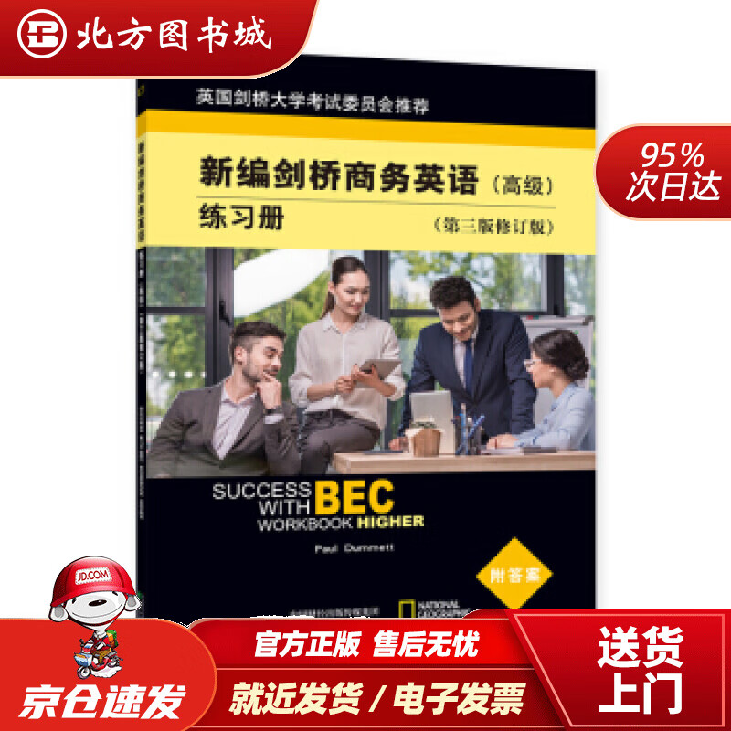 【正版现货】新编剑桥商务英语练习册（高级）（第三版修订版）[英]达姆特PAUL,DUMMETT经济科学出版社 北方图书城