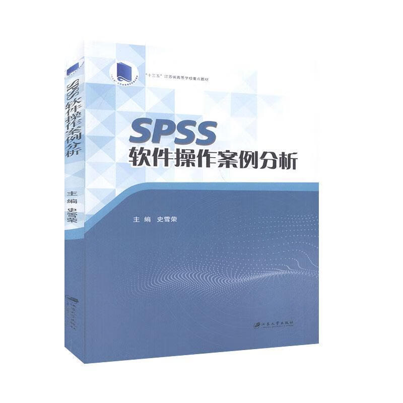 SPSS软件操作案例分析 江苏大学出版社 9787568412599