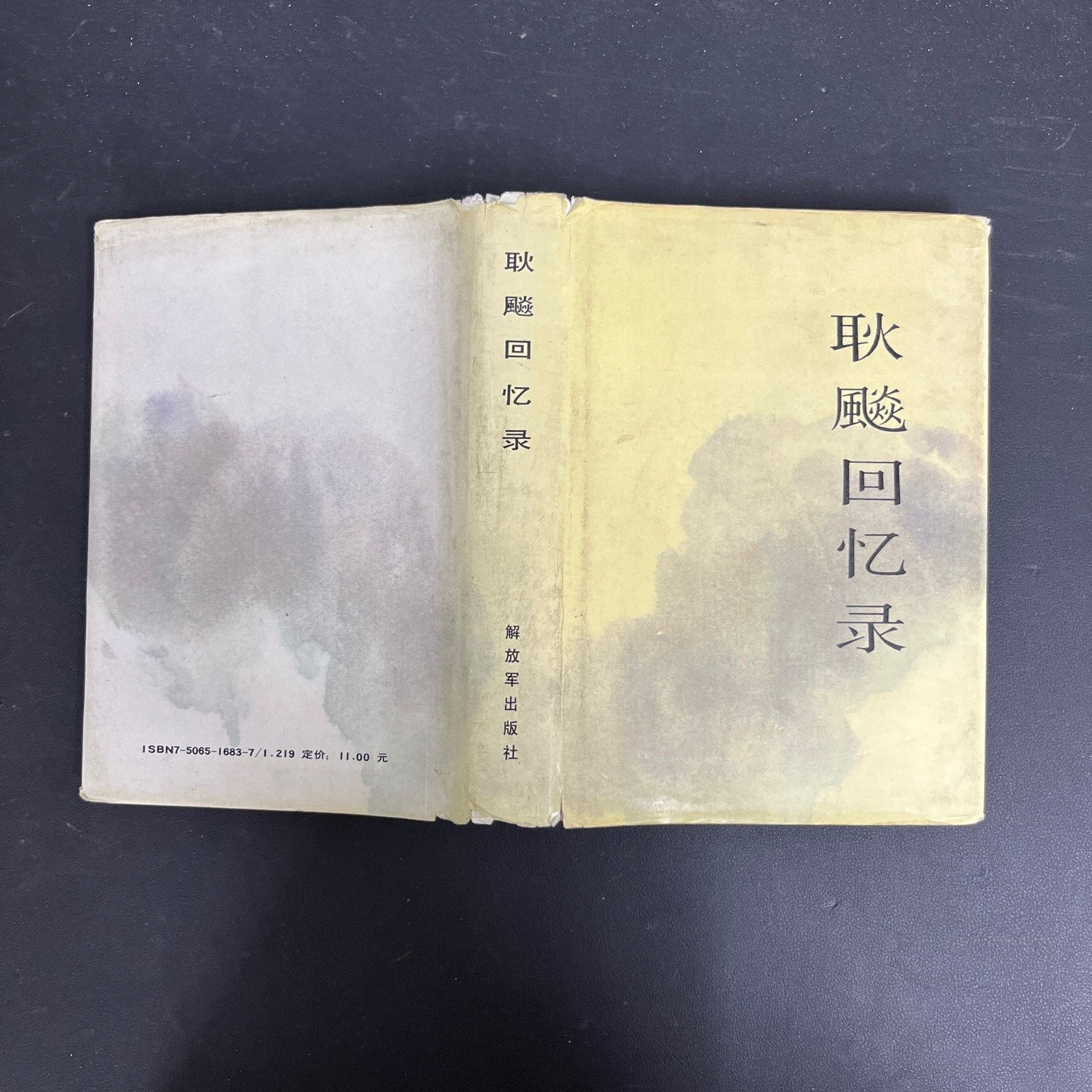 [二手9成新] 耿飚回忆录(一版一印)