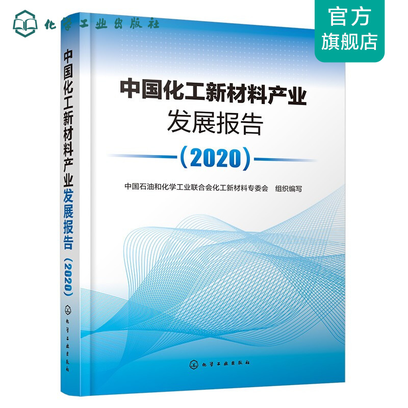 中国化工新材料产业发展报告（2020）