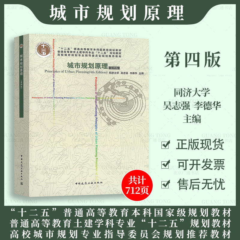现货速发 城市规划原理（第四版）同济大学 吴志强 李德华主编 中国建筑工业出版社