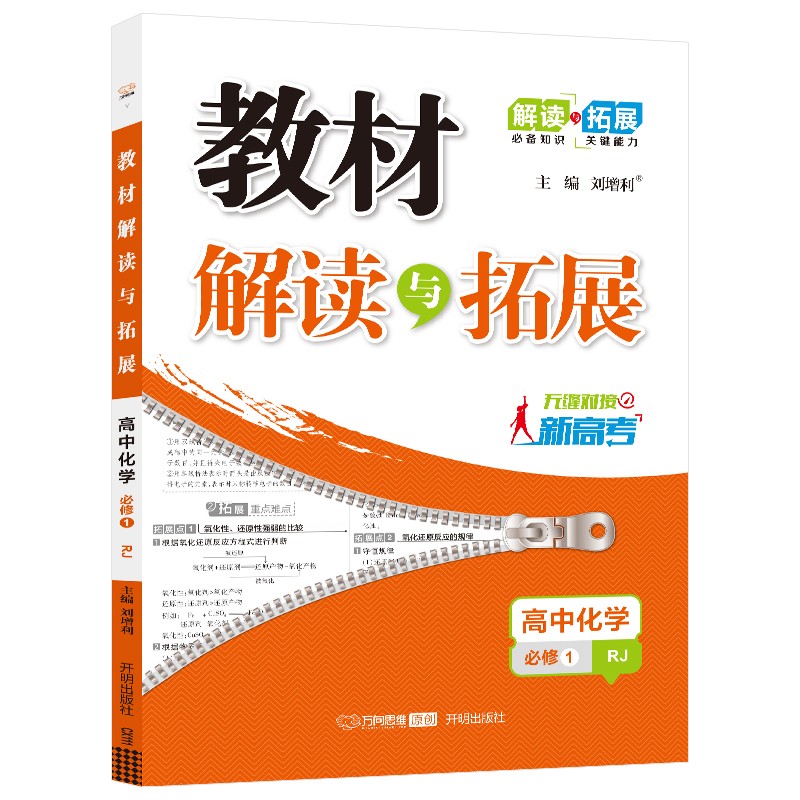 2021秋教材解读与拓展高中化学必修1人教版全国版 高一化学必修1人教课本同步讲解 高一化学同步辅导练习刷题万向思维