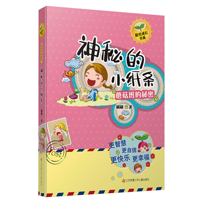 神秘的小纸条 幼儿图书 早教书 故事书 儿童书籍 图书