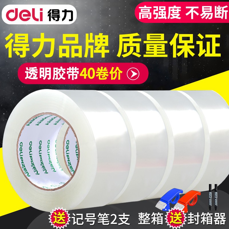 得力（deli）透明胶带 大号宽胶带快递打包封箱带批发封口胶布胶纸 60mm*150m【整箱40卷】（送）封箱器