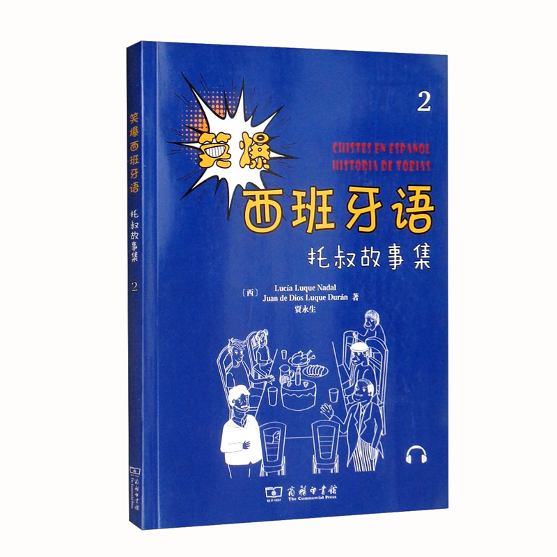 笑爆西班牙语 托叔故事集2《现货速发》
